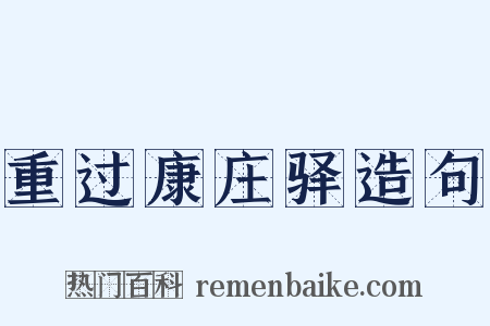 重过康庄驿造句是什么意思的图片